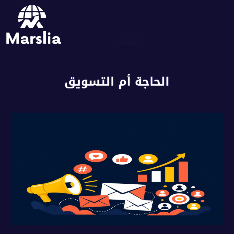 الحاجة أم التسويق: دليل عملي من مارسيليا قبل هدر ميزانية 2026
