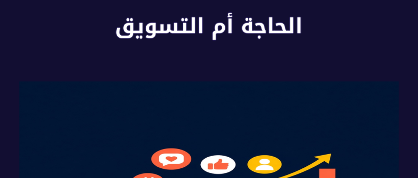 الحاجة أم التسويق - مارسيليا