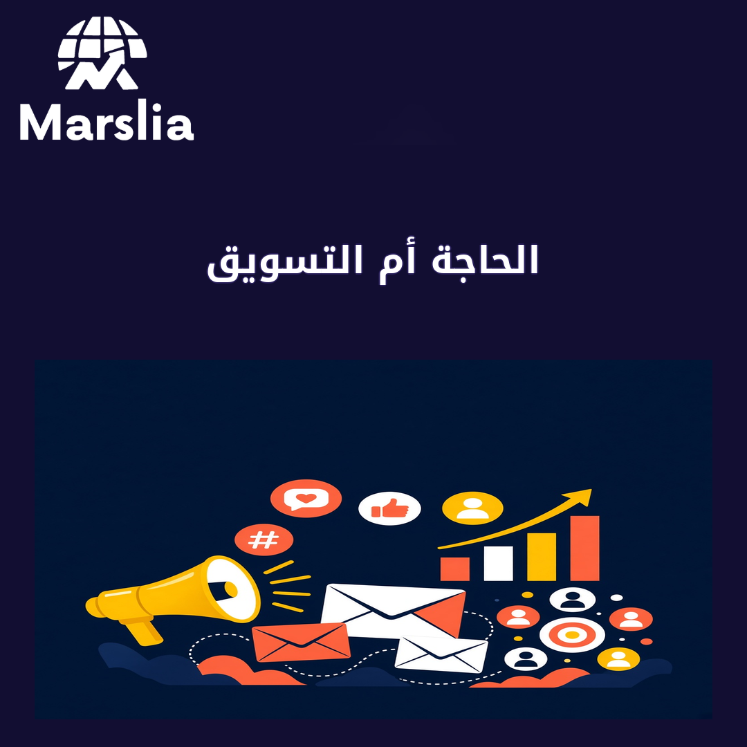 الحاجة أم التسويق - مارسيليا