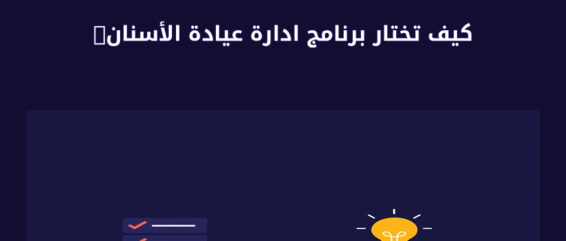 برنامج ادارة عيادة الأسنان - مارسيليا