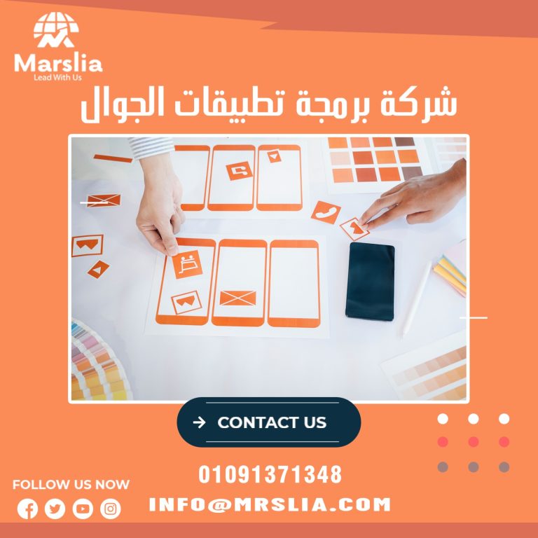 اسماء افضل شركة برمجة تطبيقات الجوال فى مصر  2025