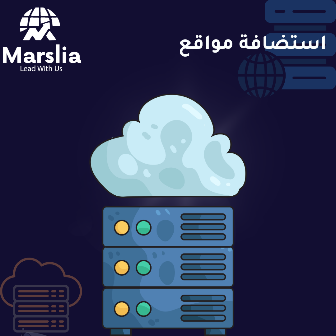 الدليل الشامل لاسعار استضافة المواقع 2026: كيف تستثمر في نجاحك الرقمي؟ 1 اسعار استضافة المواقع