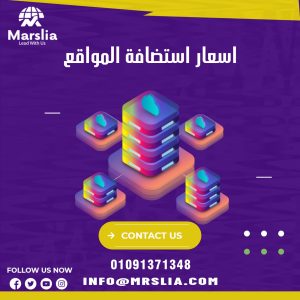 اسعار استضافة المواقع