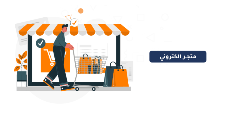 تصميم موقع للتجارة الإلكترونية مجانًا 2024