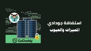 استضافة جودادي