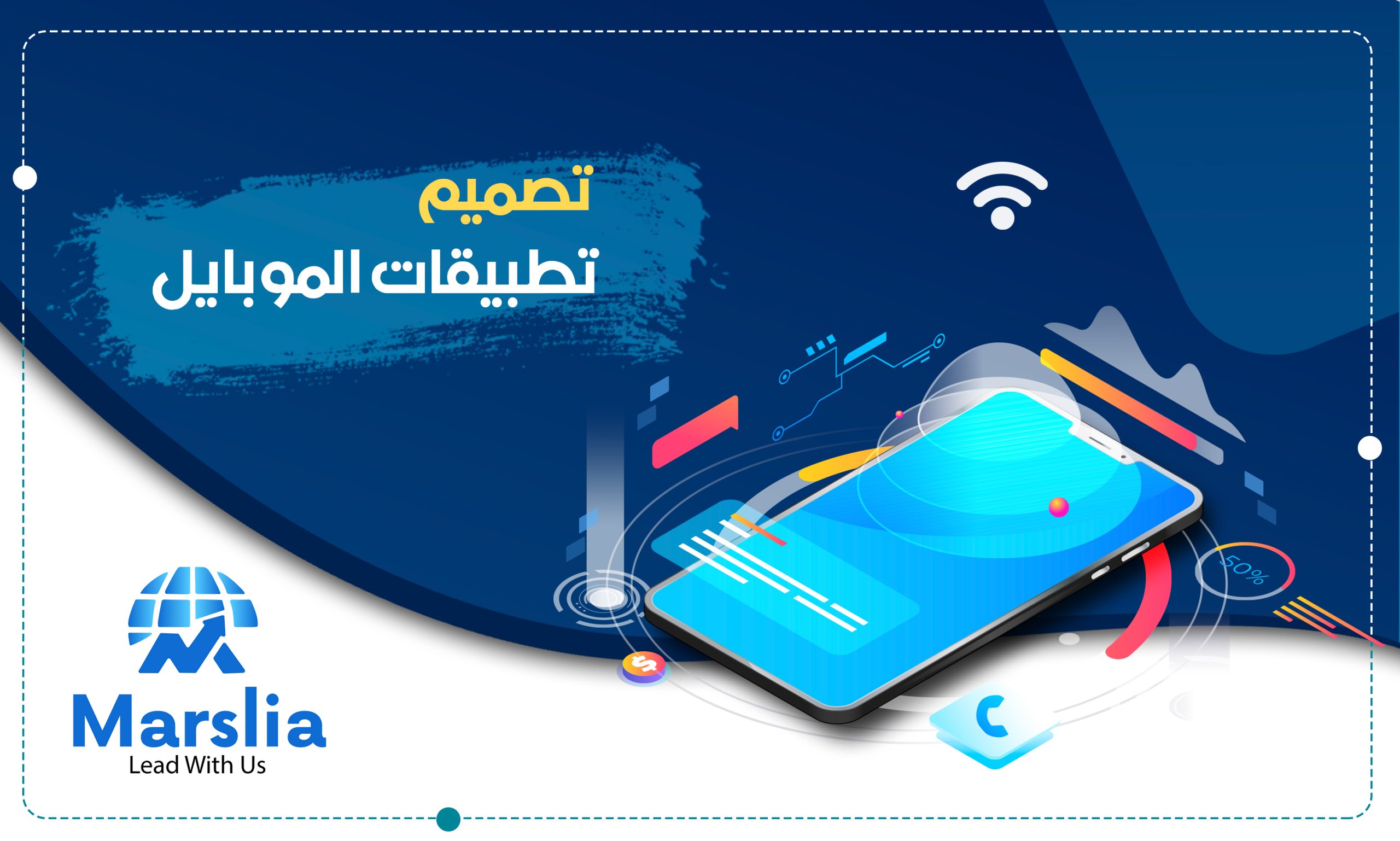 تصميم التطبيقات الذكية