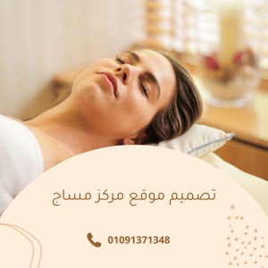 تصميم موقع لمركز مساج