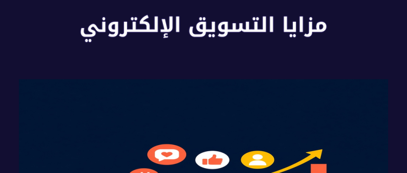 مزايا التسويق الإلكتروني - مارسيليا