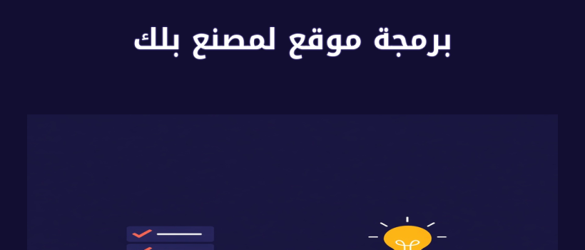 برمجة موقع لمصنع بلك - مارسيليا