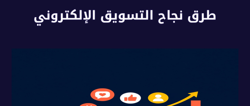 طرق نجاح التسويق الإلكتروني - مارسيليا