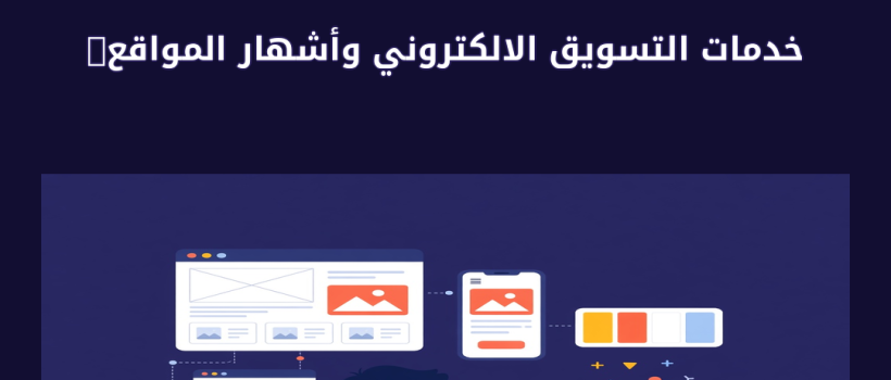 خدمات التسويق الالكتروني وأشهار المواقع  الانترنت - مارسيليا