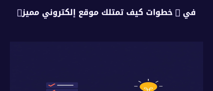 في 8 خطوات كيف تمتلك موقع إلكتروني مميز لشركتك؟ - مارسيليا