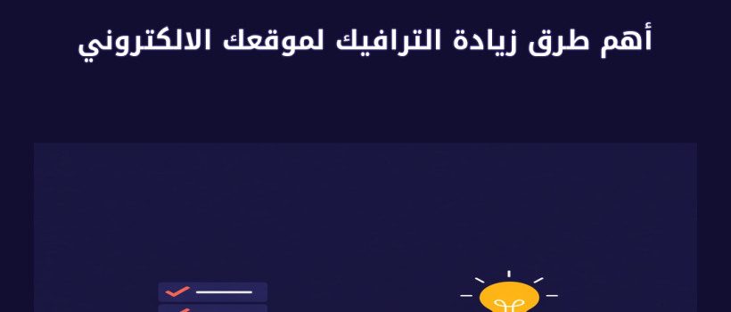 أهم طرق زيادة الترافيك لموقعك الالكتروني - مارسيليا