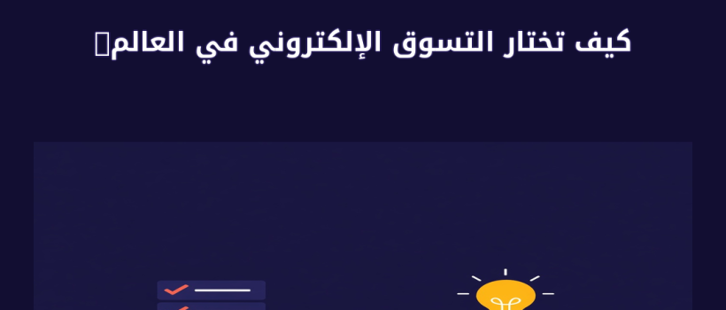 التسوق الإلكتروني في العالم العربي - مارسيليا