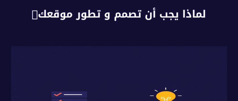 لماذا يجب أن تصمم و تطور موقعك الاليكتروني؟ - مارسيليا