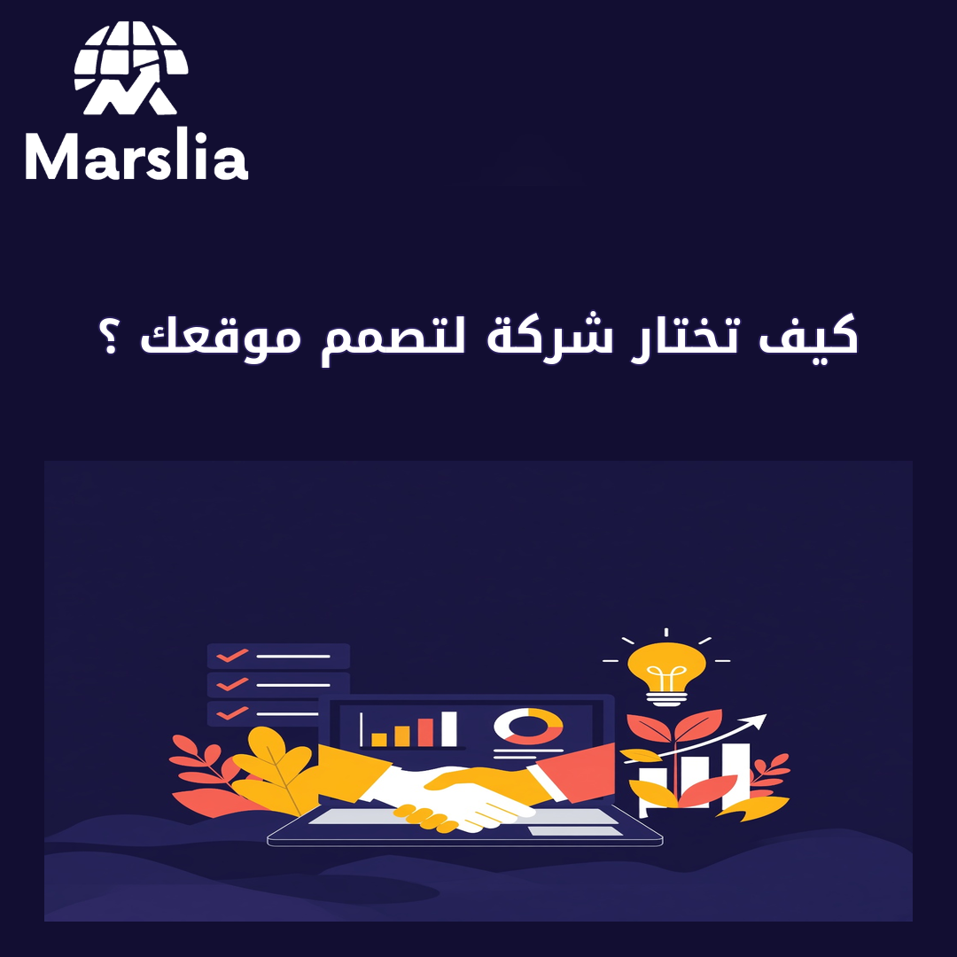 كيف تختار شركة لتصمم موقعك ؟ - مارسيليا