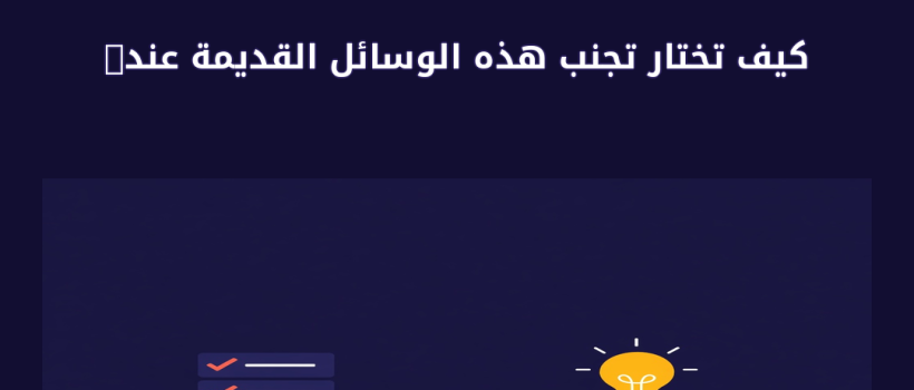 تجنب هذه الوسائل القديمة عند قيامك بتحسين موقعك في محركات ال - مارسيليا