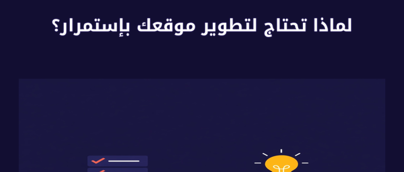 لماذا تحتاج لتطوير موقعك بإستمرار؟ - مارسيليا