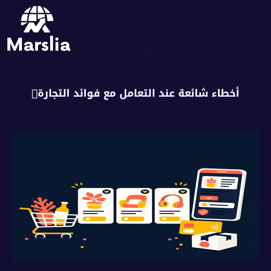 فوائد التجارة الالكترونية اللامحدودة - مارسيليا