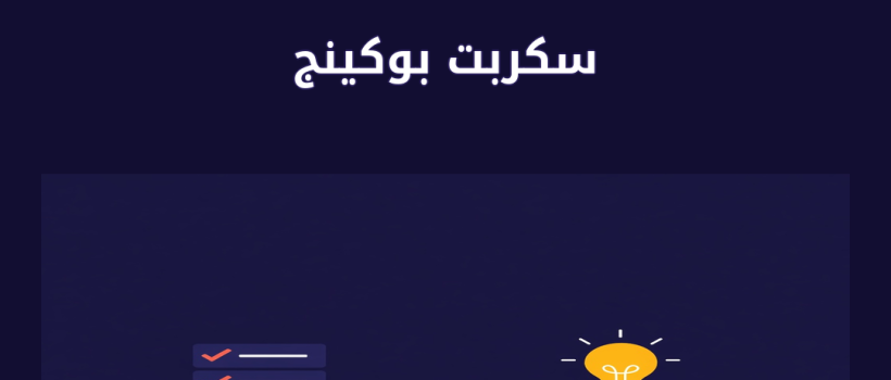 سكربت بوكينج - مارسيليا