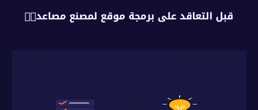 برمجة موقع لمصنع مصاعد - مارسيليا