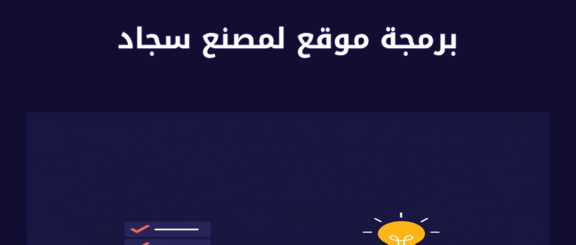 برمجة موقع لمصنع سجاد - مارسيليا