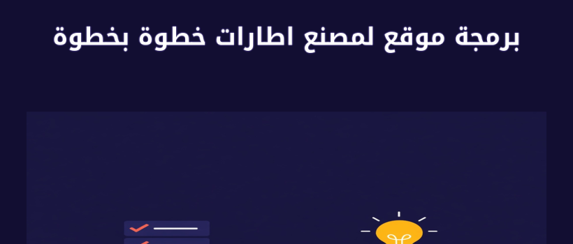 برمجة موقع لمصنع اطارات - مارسيليا