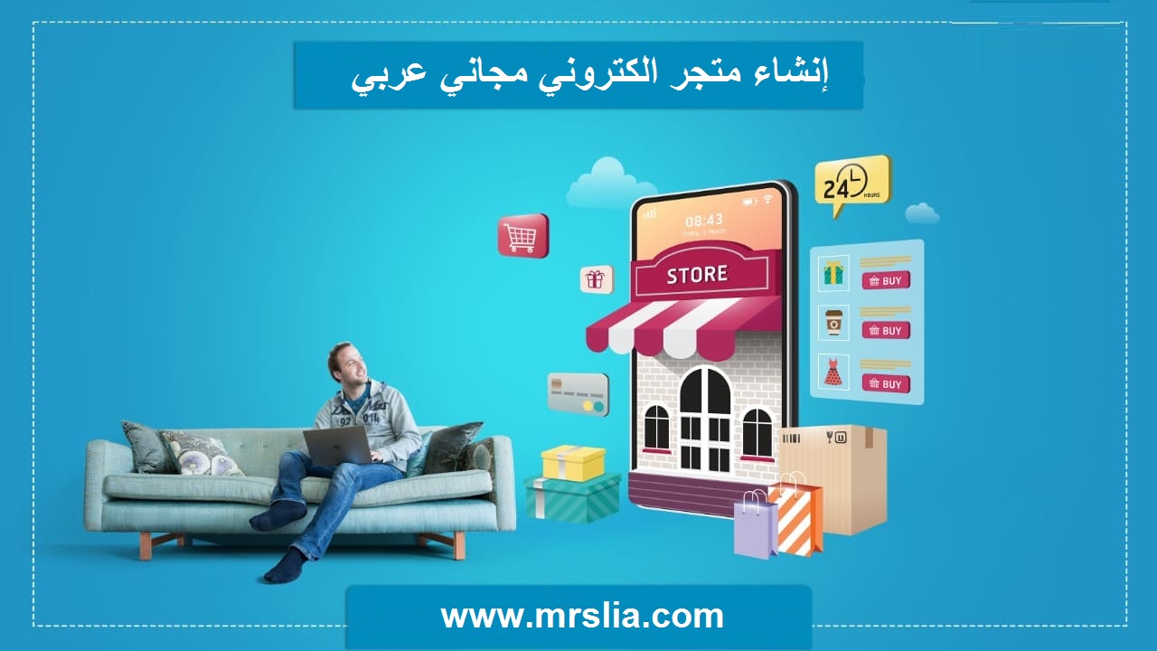 إنشاء متجر الكتروني مجاني عربي