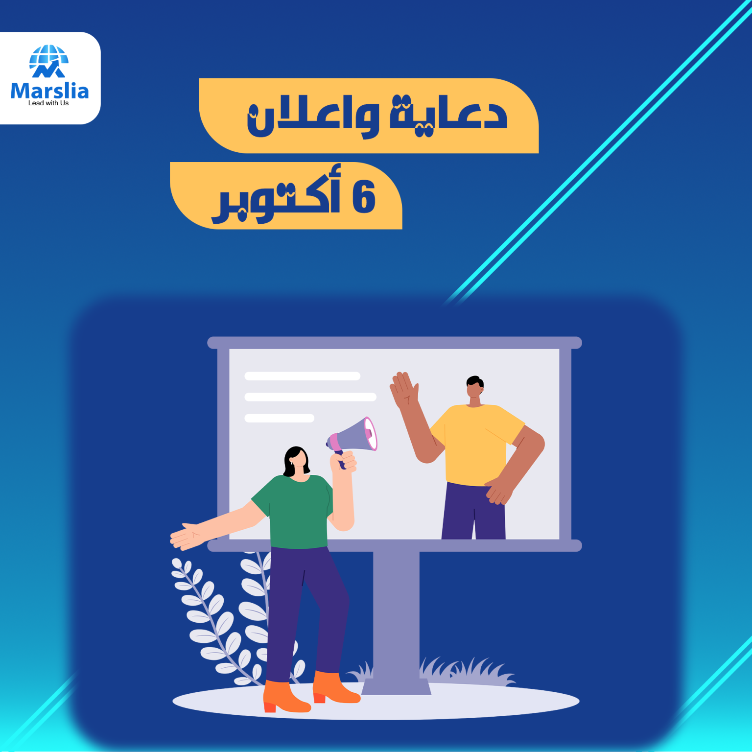 المدونة 6 كيف تميز حملاتك الدعائية في 6 أكتوبر؟ نصائح وأفكار مبتكر
