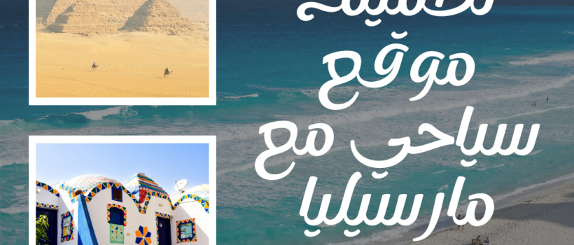 تصميم موقع سياحي