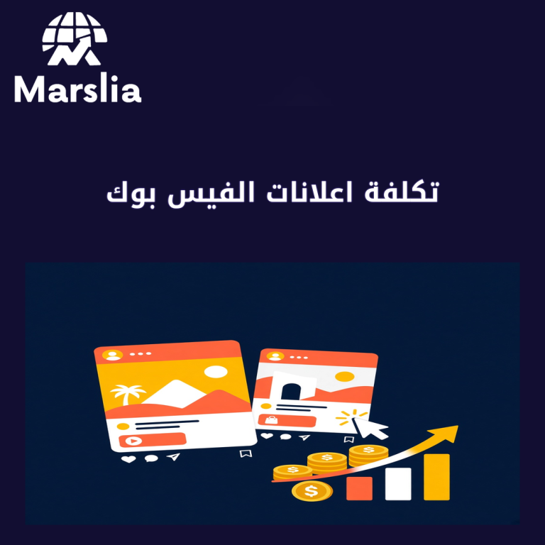 تكلفة اعلانات الفيس بوك: دليل عملي من مارسيليا قبل هدر ميزانية 2026