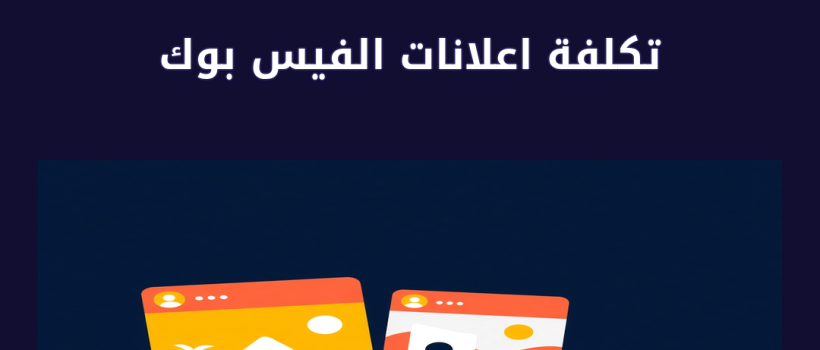 تكلفة اعلانات الفيس بوك - مارسيليا
