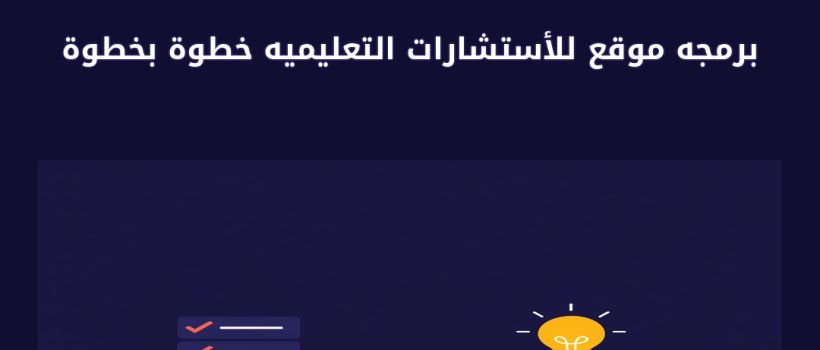 برمجه موقع للأستشارات التعليميه - مارسيليا