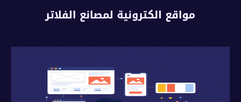 مواقع الكترونية لمصانع الفلاتر - مارسيليا