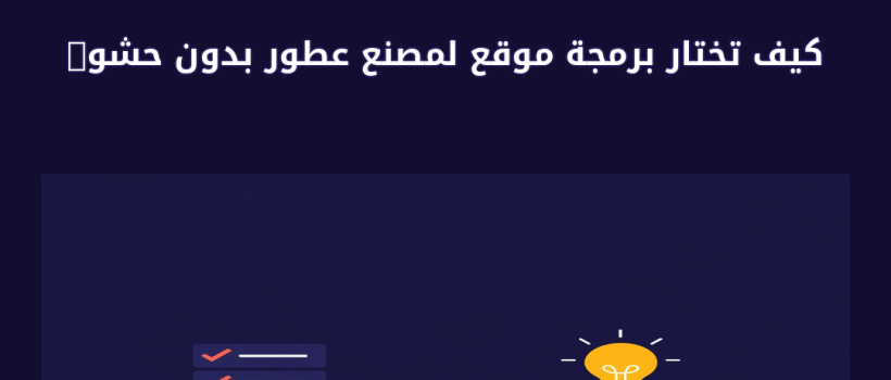 برمجة موقع لمصنع عطور - مارسيليا