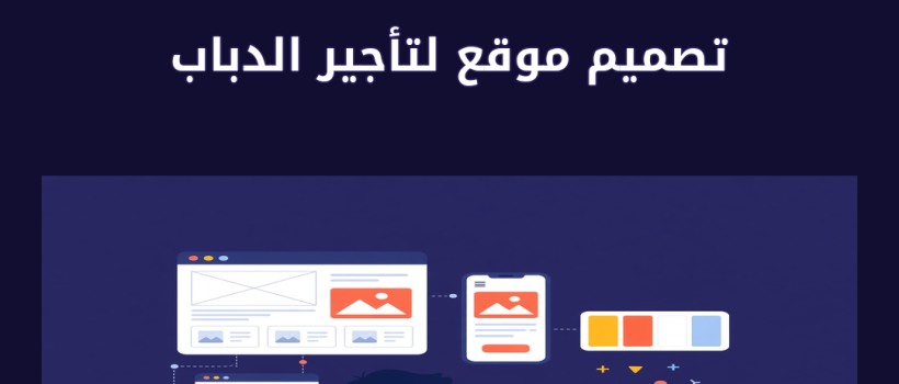 تصميم موقع لتأجير الدباب - مارسيليا