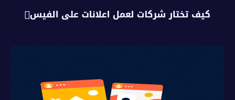 شركات لعمل اعلانات على الفيس بوك - مارسيليا