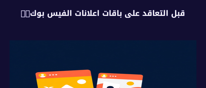 باقات اعلانات الفيس بوك - مارسيليا