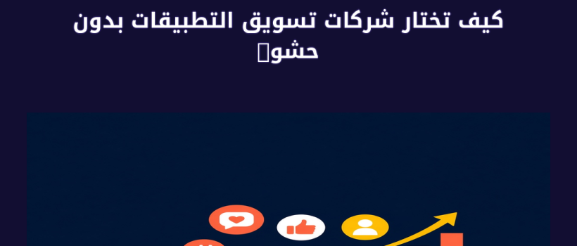 شركات تسويق التطبيقات - مارسيليا