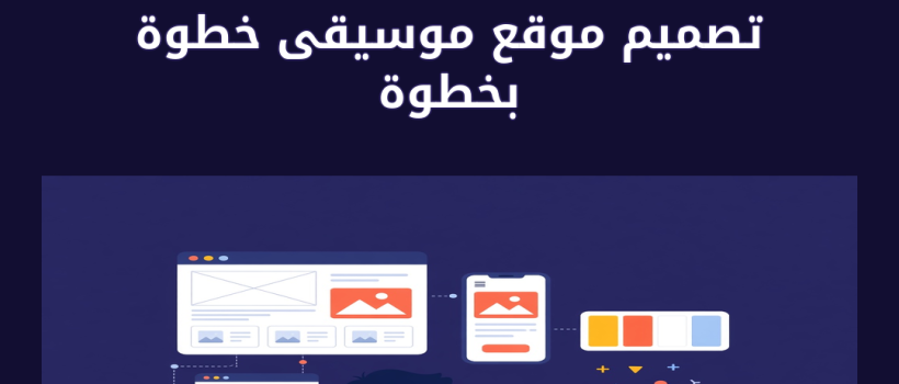 تصميم موقع موسيقى - مارسيليا
