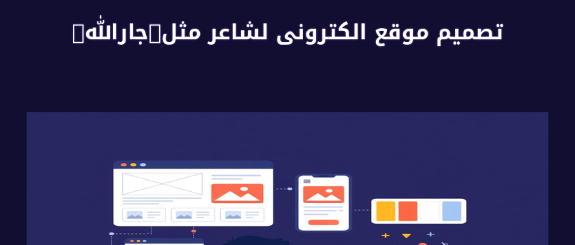 تصميم موقع الكترونى لشاعر مثل(جارالله) - مارسيليا