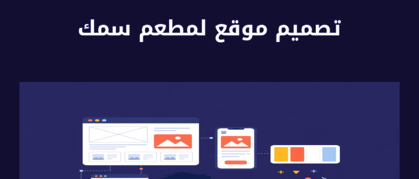 تصميم موقع لمطعم سمك - مارسيليا