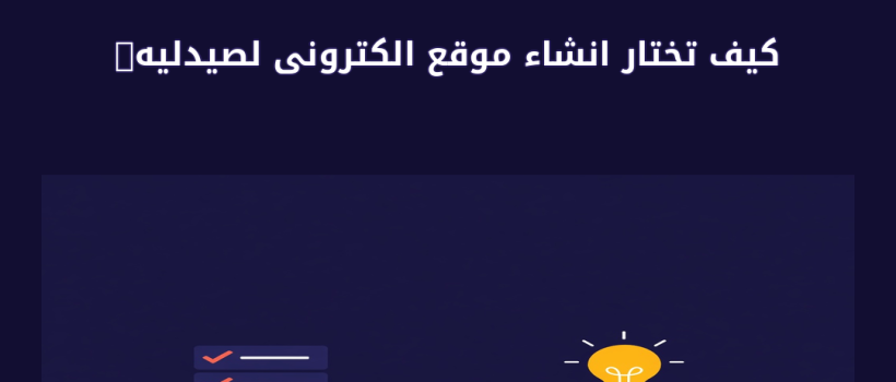 انشاء موقع الكترونى لصيدليه - مارسيليا