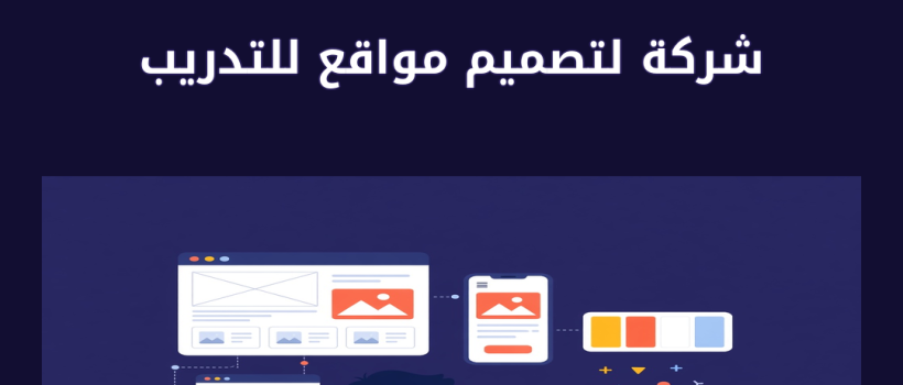 شركة لتصميم مواقع للتدريب - مارسيليا