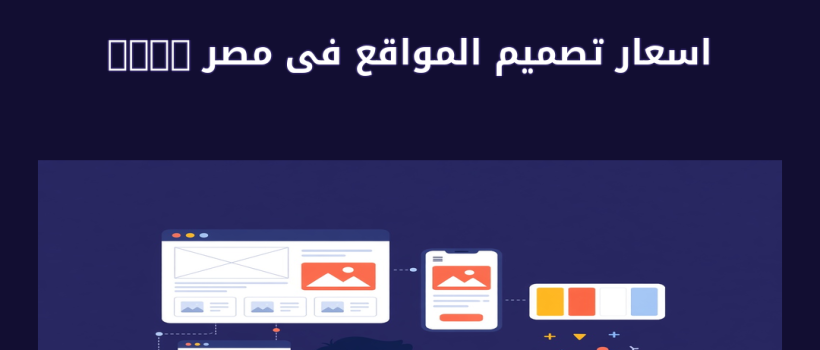 اسعار تصميم المواقع فى مصر 2019 - مارسيليا