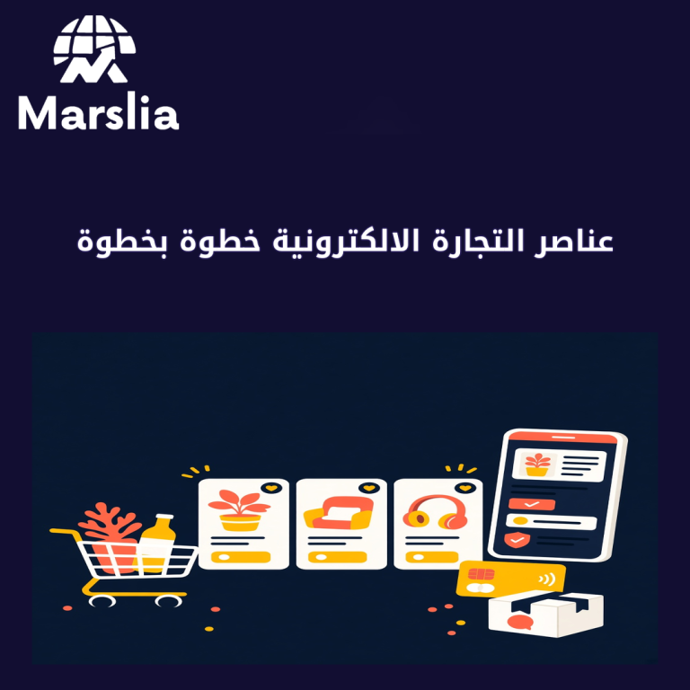 عناصر التجارة الالكترونية خطوة بخطوة: من النية إلى أول استفسار جاد