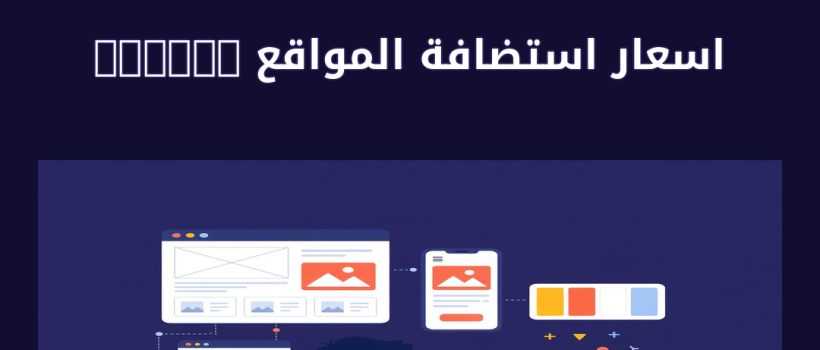اسعار استضافة المواقع tedata - مارسيليا