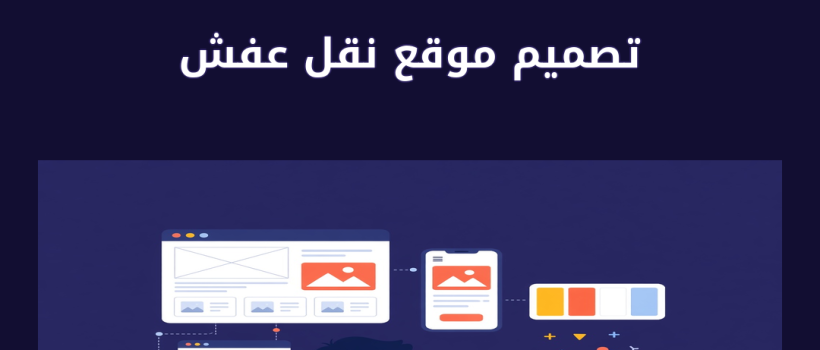 تصميم موقع نقل عفش - مارسيليا
