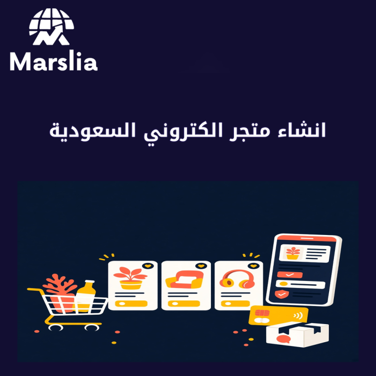 انشاء متجر الكتروني السعودية | دليل مارسيليا 2026