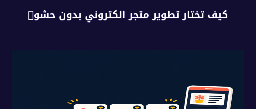 تطوير متجر الكتروني - مارسيليا